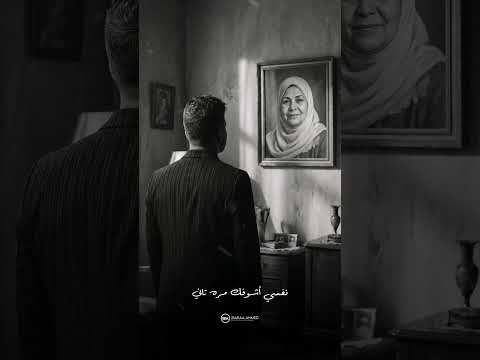 اه يا أمى وحشنى صوتك