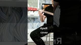 🎸 Ария улица роз cover #shorts на гитаре кавер  🎸