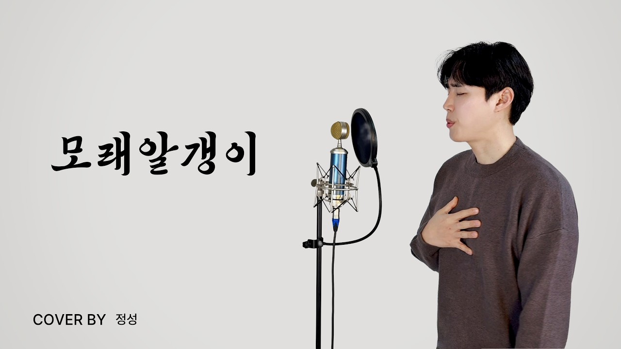 임영웅 - 모래알갱이 | 정성 (JUNG SUNG) COVER