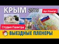 АРТ Кампус 2019  Крым, Феодосия