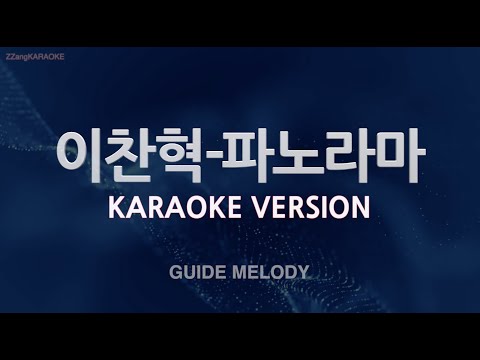 Lee Chan Hyuk (이찬혁) - Panorama (파노라마) (Melody) (Karaoke Version)