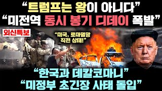 “미국 운명의 날” 현재 미국에서 한국과 데칼코마니 사태 터져버린 실제 상황