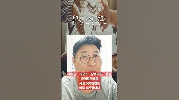 베트남 라오스 캄보디아 몽골 국제결혼비용 500만원도 아주 비싼겁니다