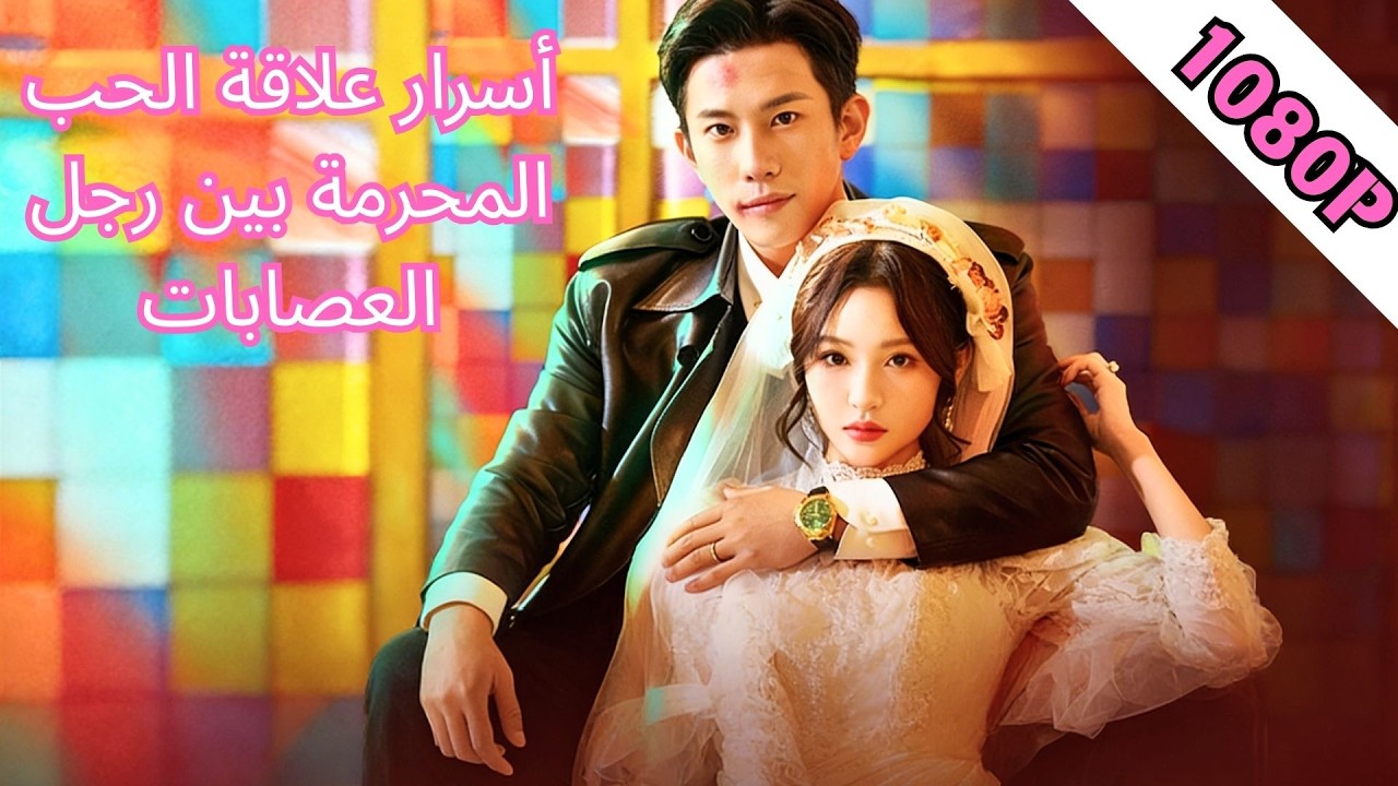 بائعة تذاكر فقيرة تُباع في زفافها… فيخطفها أغنى رجل في المدينة ويتزوجها فورًا!