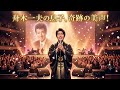 🎤✨ **舟木一夫の息子、驚異の美声が日本を震わせた!父を超える歌声に全国が涙...** 🎵😭💫