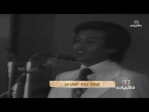 أغنية أسمر عبر حفل القاهرة الفنان محمد عبده