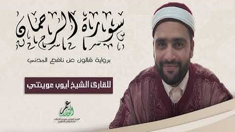 055- سورة الرحمان برواية قالون عن نافع الشيخ أيوب عوينتي