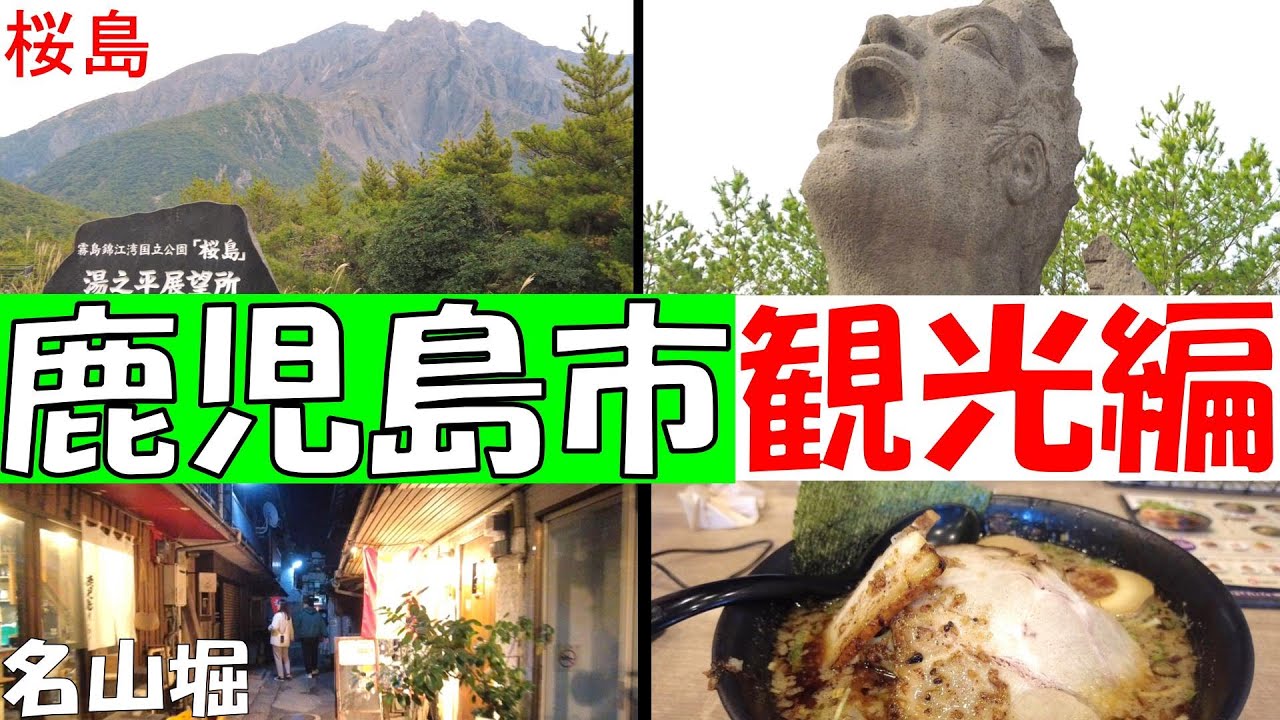 鹿児島市【観光編】 桜島と城山近辺を観光！昭和レトロ感の「名山掘」も行く