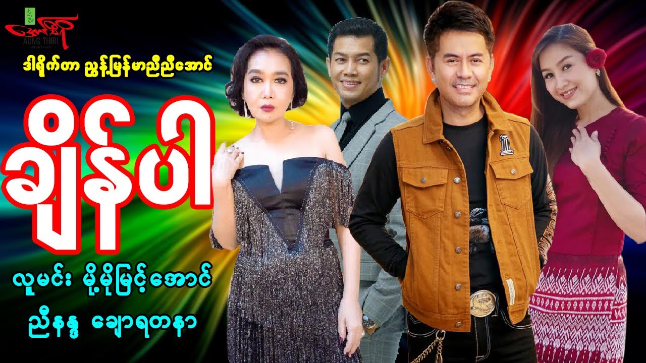 ချိန်ပါ (ဟာသကားစဆုံး) လူမင်း မို့မို့မြင့်အောင် ညီနန္ဒ ချောရတနာ ဟာသသရုပ်ဆောင်များ