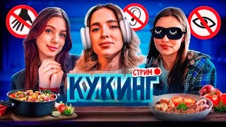 картинка: КУКИНГ «Слепой, Глухой, В наручниках» с ГЕНСУХОЙ, АКУЛИЧ и КАРОЛИНОЙ [07.10.23]