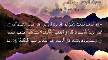 من أجمل التلاوات فواتح سورة الرعد القارئ عادل ريان