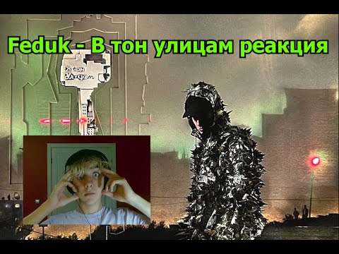 FEDUK - В тон улицам [РЕАКЦИЯ]