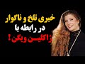 فوری خبری تلخ و ناگوار در رابطه با ژاکلین ویگن فوری خبری تلخ و ناگوار در رابطه با ژاکلین ویگن