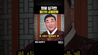 정말 심각한 울산의 교통 문제