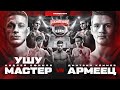 Ушу-Мастер vs Климов. Грачик vs Фараон. Персидский Дагестанец vs Парфюмер. Вызов.