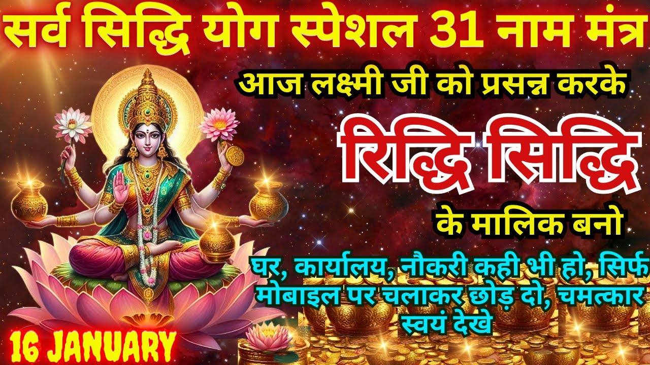 2 मिनट सुनते ही रोग खत्म, क़र्ज़ ख़त्म, धन वर्षा शुरू 100 प्रतिशत काम करने वाला 🔱Laxmi Ji 21 MAHAMANTRA