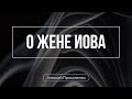 О жене Иова | Алексей Прокопенко | Обзор Ветхого завета