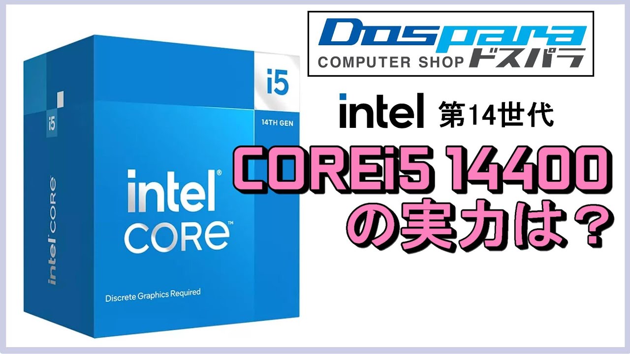 Intel 第14世代COREiプロセッサ「CORE i5 14400」の実力は、、Intel第13･14世代やAMD  Ryzen7000シリーズと比較しながらレビューします。