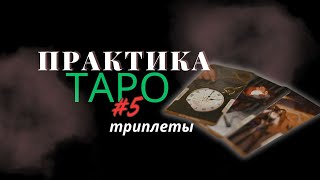 Практика Таро #5 Триплеты на темы Переезда и Беременности (бесплатное обучение таро)