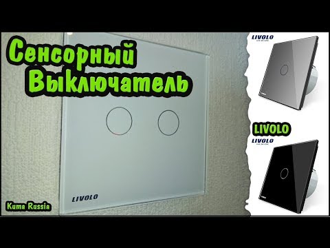 Сенсорный выключатель LIVOLO. Распаковка и Установка.