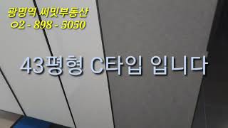 광명역 u플래닛(태영)데시앙 43평형C타입