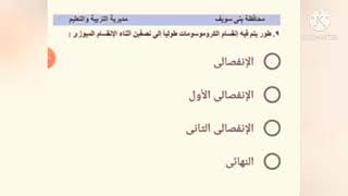 الاختبار التجريبي  علوم للصف الثالث الاعدادي تجريبي لبني سويف الترم الاول 2020-2021