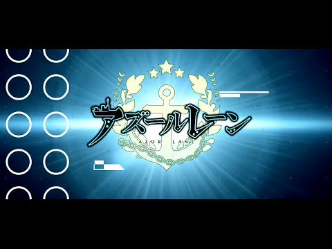 【MAD】大蒼船【アズールレーン】【大帝国】