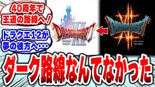 【ドラクエ12】「夢の彼方へ」で王道回帰か！？ダーク路線変更にファン歓喜！【Switch2】#ドラクエ12 #ドラゴンクエスト