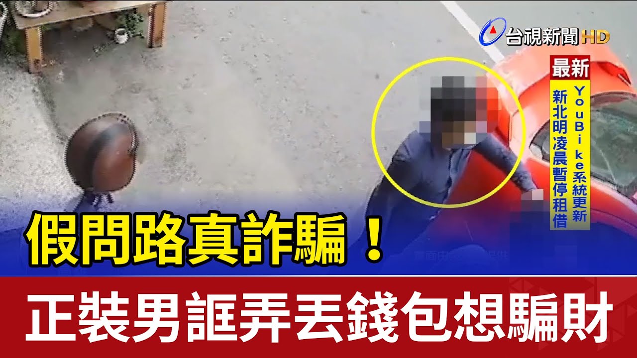 假問路真詐騙！ 正裝男誆弄丟錢包想騙財