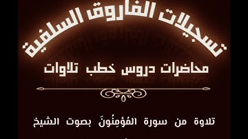 تلاوة من سورة المُؤمِنُونَ بصوت الشيخ ماهر بن علي الشاذلي حفظه الله