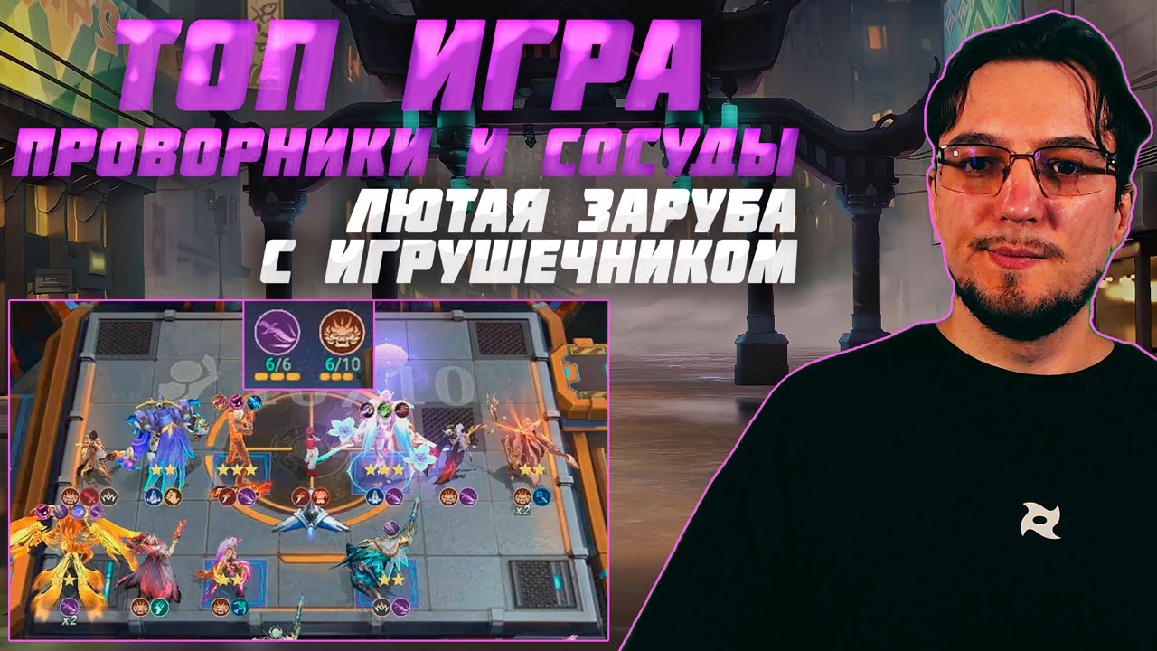 Лютая заруба с ИГРУШЕЧНИКОМ в MCGG | Магические шахматы | Magic Chess Go Go