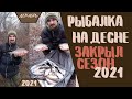 Закрытие фидерного сезона, дальше только лёд! Рыбалка на Десне на фидер , Рыбалка в Киеве!