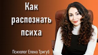 КАК РАСПОЗНАТЬ ПСИХИЧЕСКИЕ ОТКЛОНЕНИЯ?