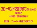 スローハンドに抱かれて(Oh Love!!) / 原由子 (作詞:桑田佳祐)【歌詞・コード付きカラオケ】