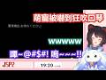 【彩虹社中文】萌寵再次挑戰恐怖遊戲!光速回收Flag狂吹口琴把三頭犬逗得狂笑的水饅頭ちょま【戌亥とこ/ルンルン/にじさんじ】
