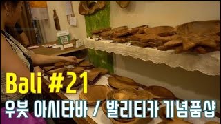 발리 우붓에서 기념품은 여기 | 라탄용품점 아시타바 | 티크주방용품 발리티키 로드샵 | 우붓쇼핑