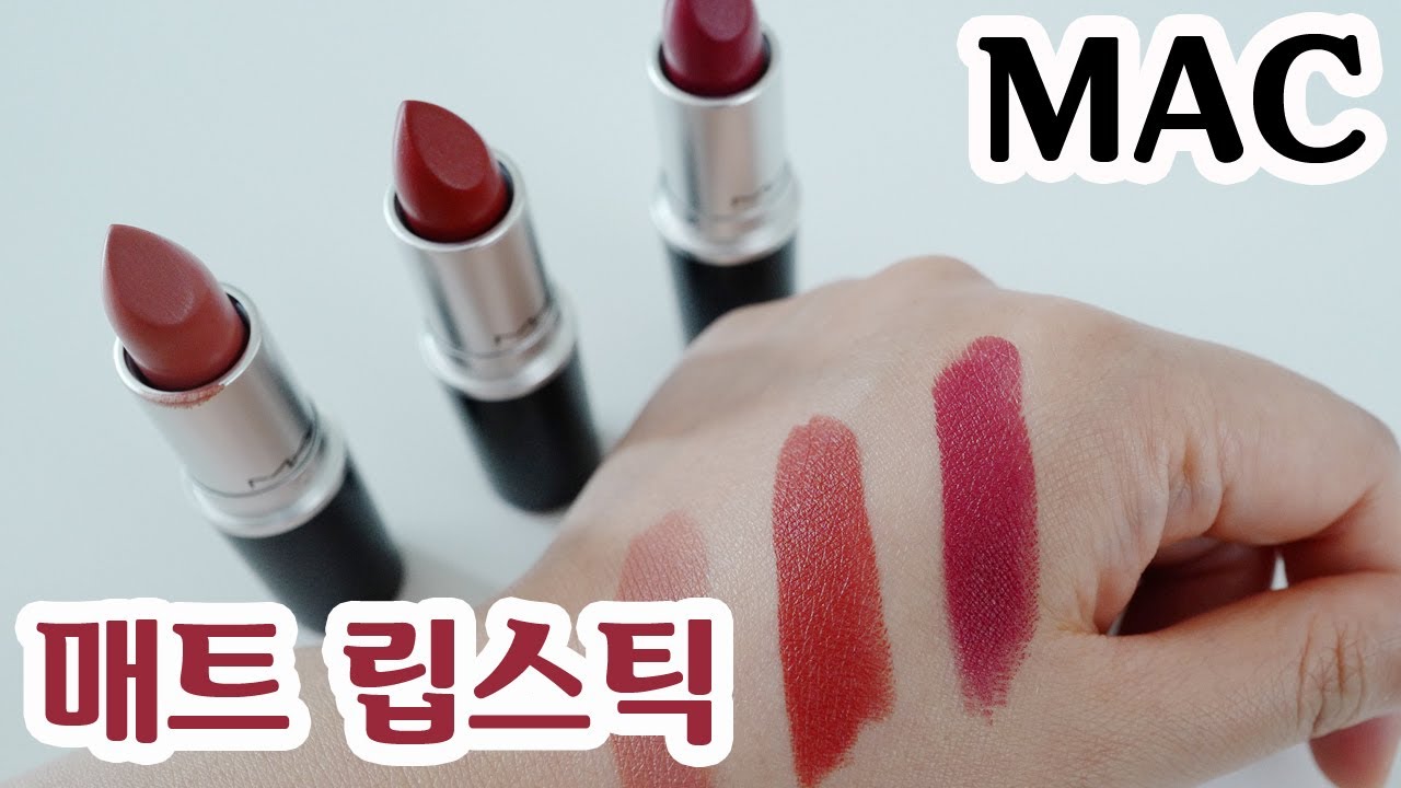 맥 매트 립스틱 발색 (카인다섹시, 슈가다다, 링더알람)