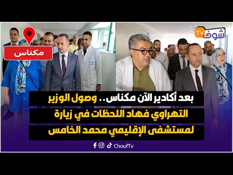 بعد أكادير الآن مكناس وصول الوزير التهراوي فهاد اللحظات في زيارة لمستشفى الإقليمي محمد الخامس