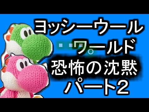 徐々に仲がよくなるはずだったヨッシーウールワールド【まふさか