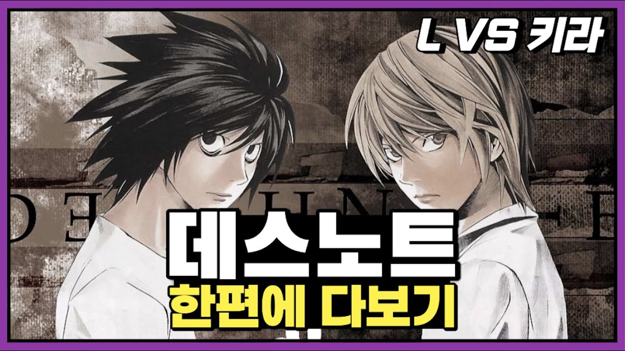 [풀버전]데스노트 스토리ㅣ한편에 다보기ㅣL VS 키라
