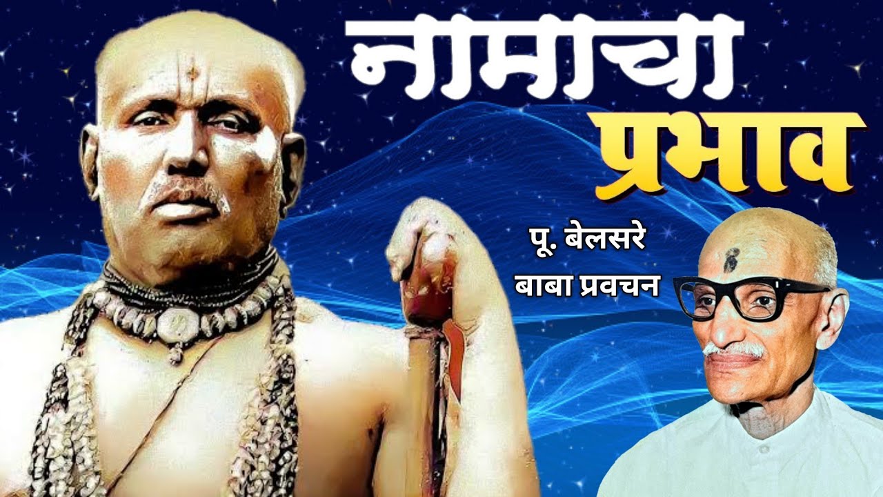 नामाचा प्रभाव | पूज्य बेलसरे बाबा प्रवचन | Naam sadhana | श्रीराम समर्थ.