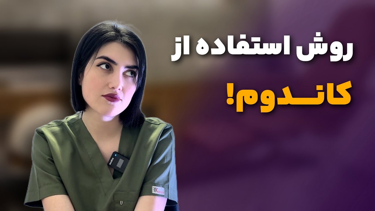 چطوری از کاندوم استفاده کنم که صدرصد درست باشه؟؟