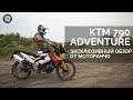 Тест-драйв KTM 790 Adventure | Эксклюзивно от Motorancho
