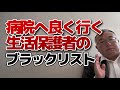 病院へよくいく生活保護者のブラックリスト!