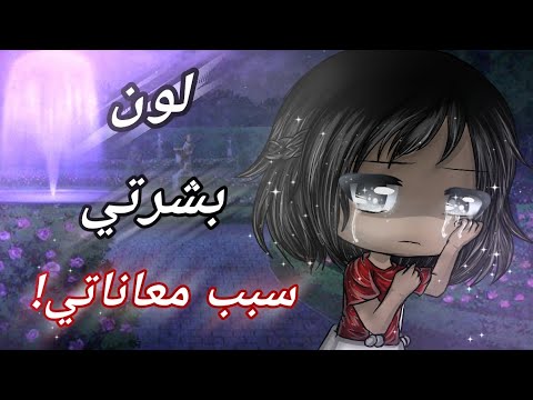 قصه كامله بعنوان لون بشرتي سبب معاناتي متعوب عليها