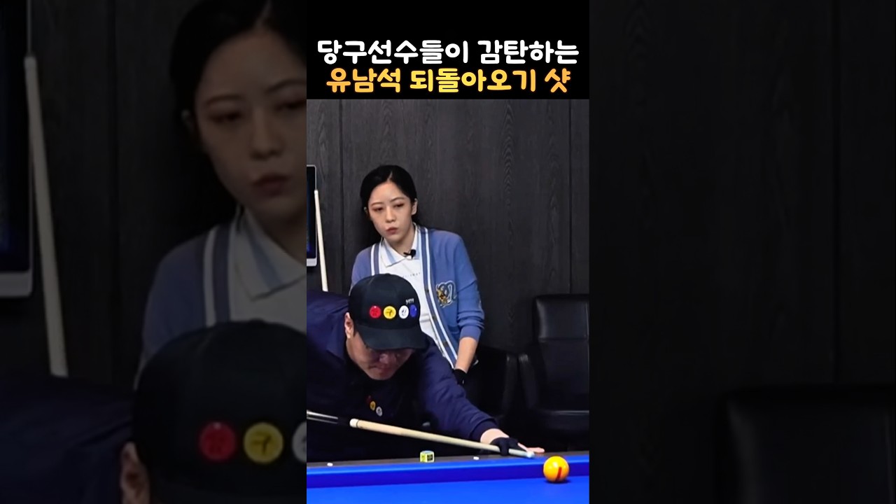 당구선수들이 감탄하는 개그맨 유남석 정교한 되돌아오기샷