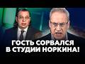 🔥ТАК НОРКИН ещё не истерил! Гости срывают ЭФИР – в студии НЕ ВЫДЕРЖАЛИ/ Перекошенный ДЮЖЕВ шокировал