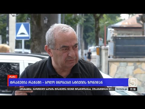 სტიქიის ზონაში გეოლოგები და ჰიდროლოგები მუშაობენ — ბოლო ცნობები ადგილიდან