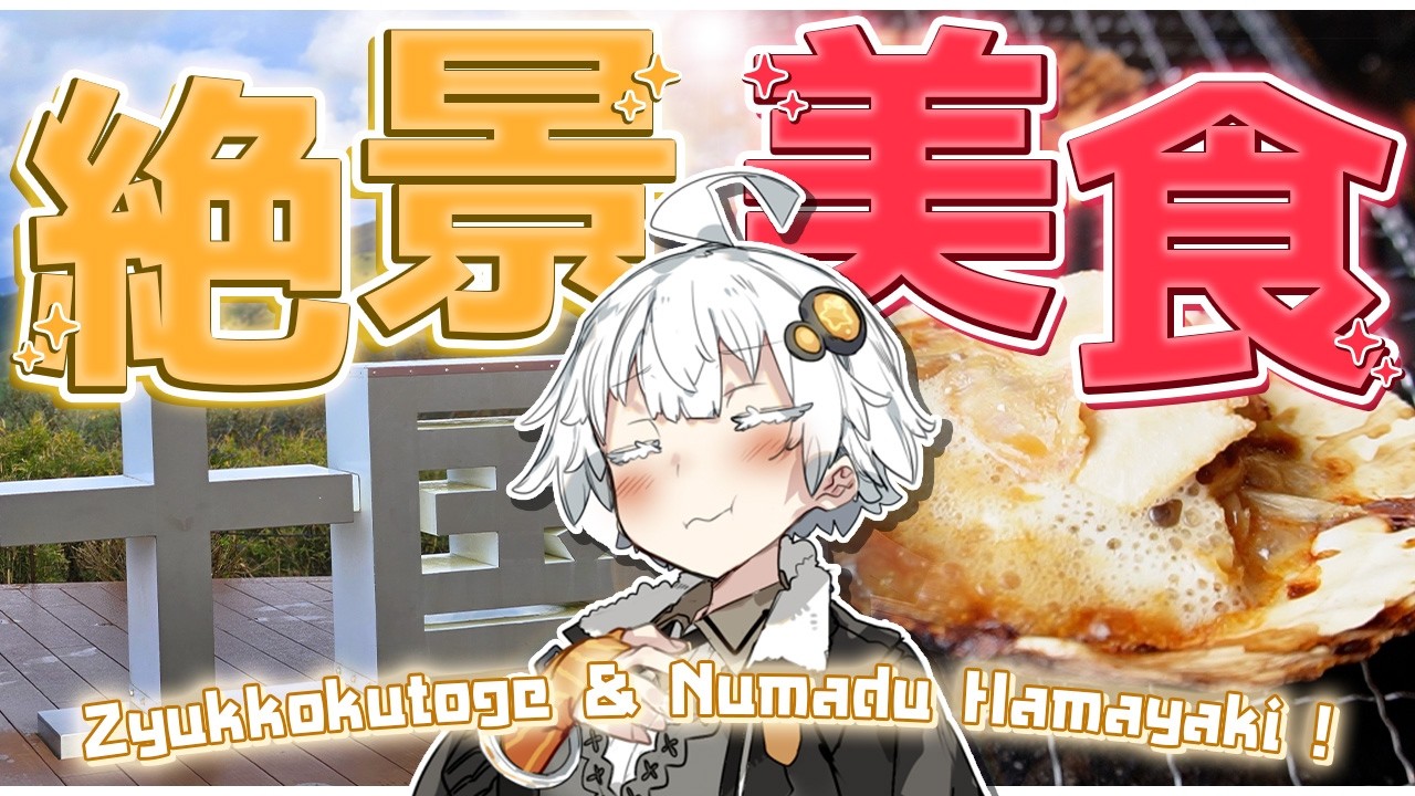 【箱根紅葉ツーリング】秋、到来！ー景色も食も最高の季節に紅葉十国峠＆浜焼きを楽しめっ！【VOICELOID車載】