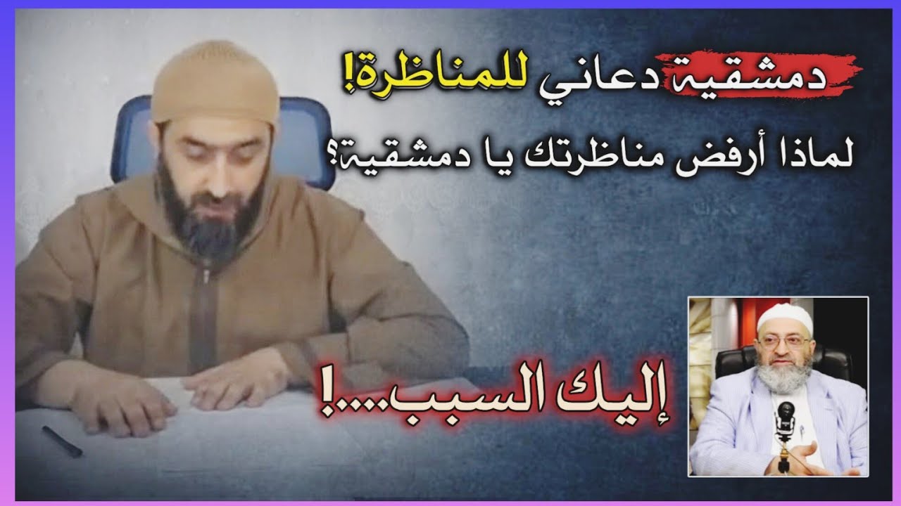 سبب رفضي لمناظرة المدعو #عبدالرحمن_دمشقية - #عصام_الشيباني